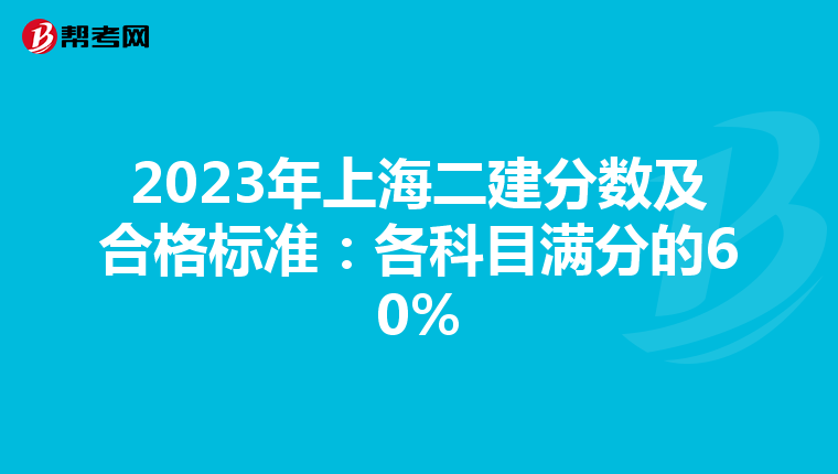 2023年上海二建分數及合格標準：各科目滿分的60%
