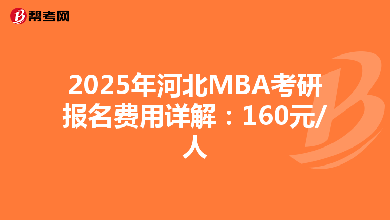 2025年河北MBA考研報名費用詳解：160元/人