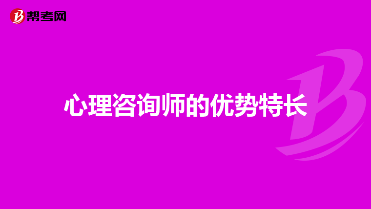 心理咨询师的优势特长