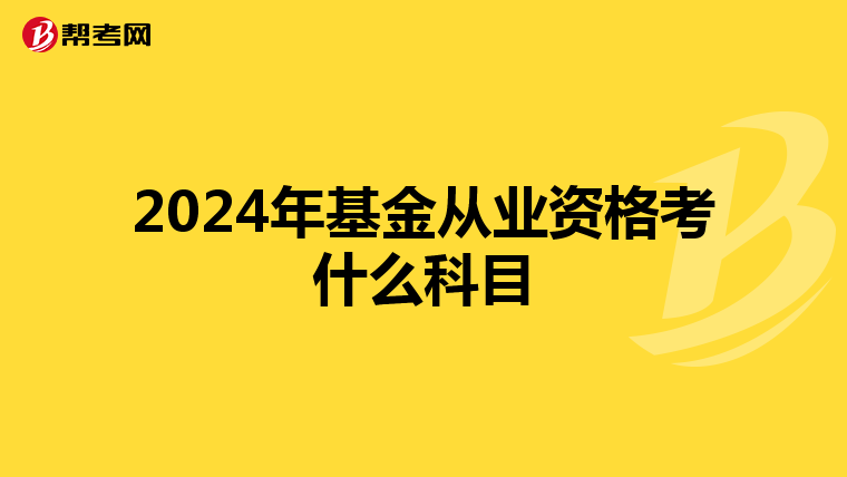 2024年基金从业资格考什么科目