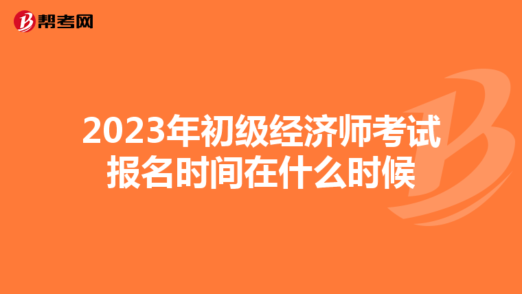 2023年初級經濟師考試報名時間在什么時候