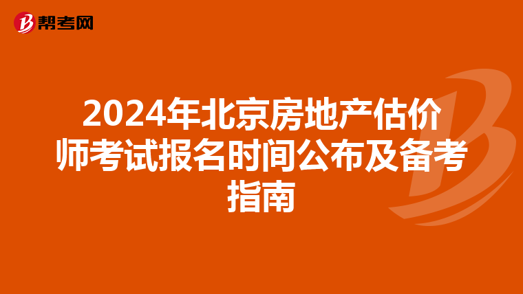 2024年北京房地产估价师考试报名时间公布及备考指南