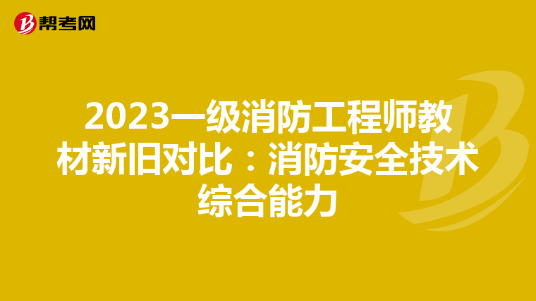 2023一级消防工程师教材新旧对比：消防安全技术综合能力