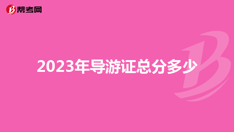 2023年导游证总分多少