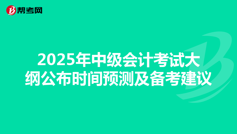 2025年中级会计考试大纲公布时间预测及备考建议