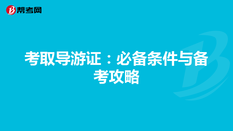 考取导游证：必备条件与备考攻略