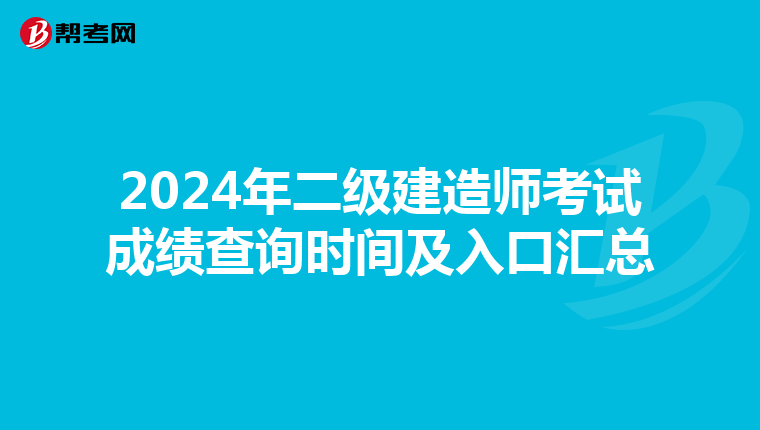 2024年二级建造师考试成绩查询时间及入口汇总