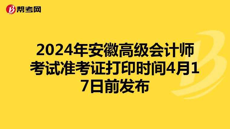 2024年安徽高級會計師考試準(zhǔn)考證打印時間4月17日前發(fā)布