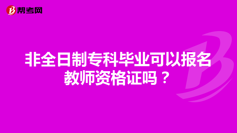 非全日制专科毕业可以报名教师资格证吗？