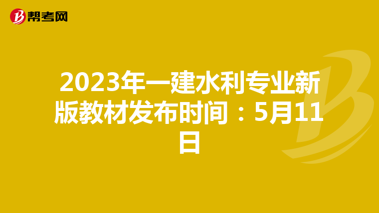 2023年一建水利专业新版教材发布时间：5月11日