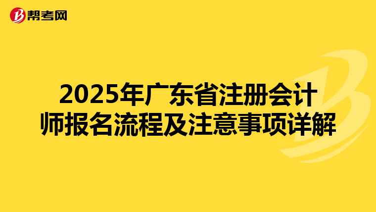 2025年廣東省注冊會計師報名流程及注意事項詳解