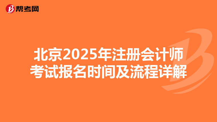 北京2025年注册会计师考试报名时间及流程详解
