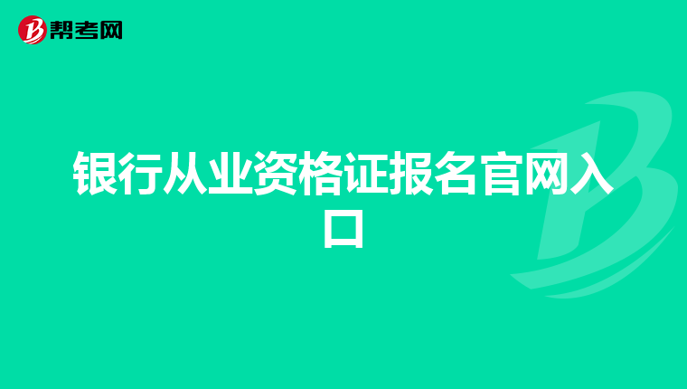 银行从业资格证报名官网入口