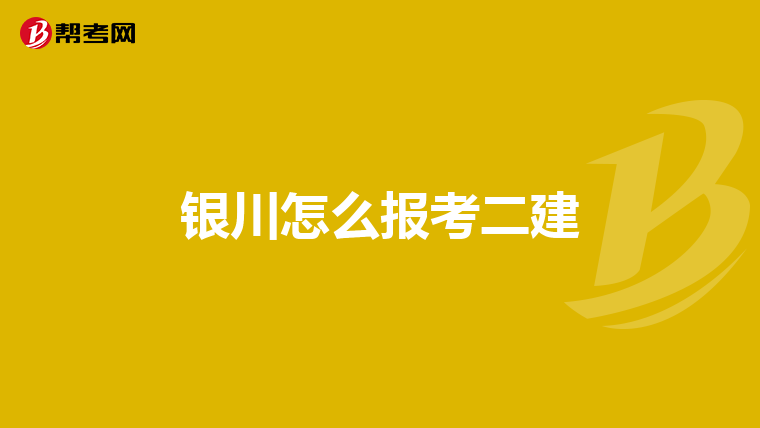 银川怎么报考二建