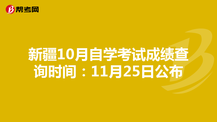 新疆10月自学考试成绩查询时间：11月25日公布
