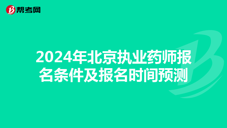 2024年北京执业药师报名条件及报名时间预测