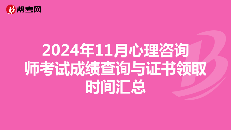 2024年11月心理咨询师考试成绩查询与证书领取时间汇总