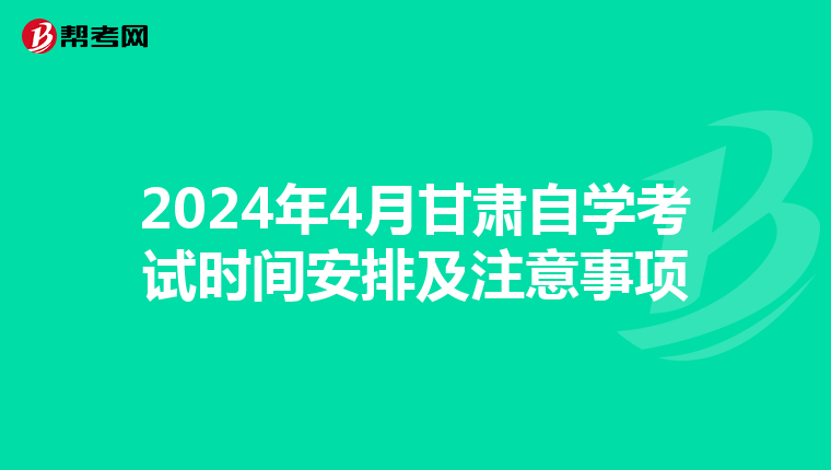 2024年4月甘肃自学考试时间安排及注意事项