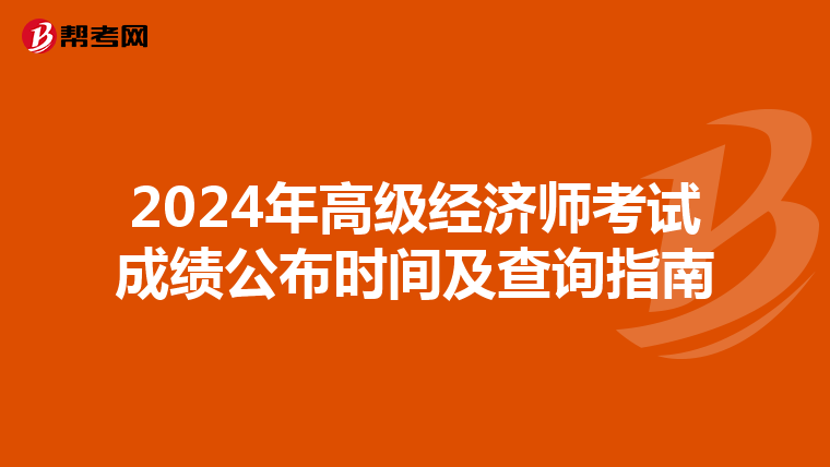 2024年高級(jí)經(jīng)濟(jì)師考試成績(jī)公布時(shí)間及查詢指南