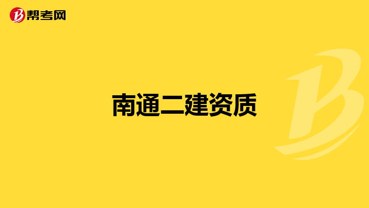 南通二建资质