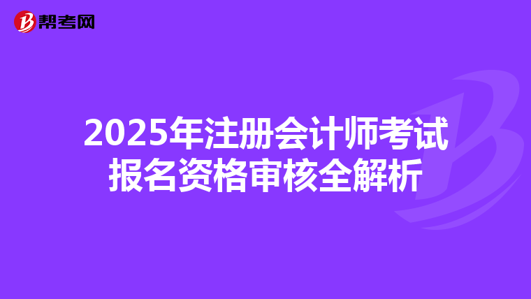 2025年注册会计师考试报名资格审核全解析