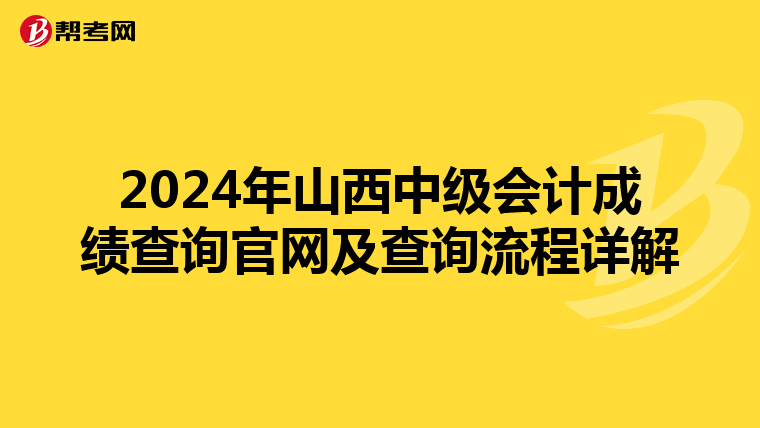 2024年山西中级会计成绩查询官网及查询流程详解