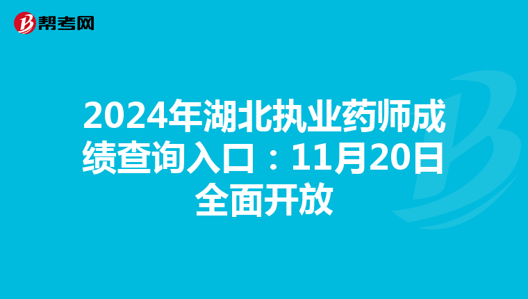 2024年湖北执业药师成绩查询入口：11月20日全面开放