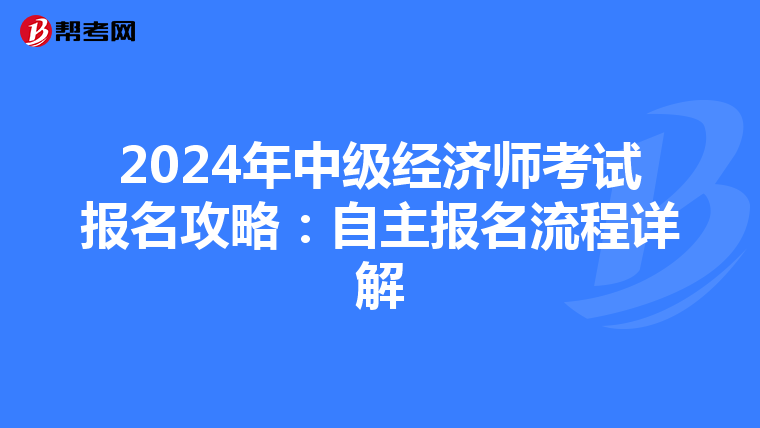 2024年中级经济师考试报名攻略：自主报名流程详解