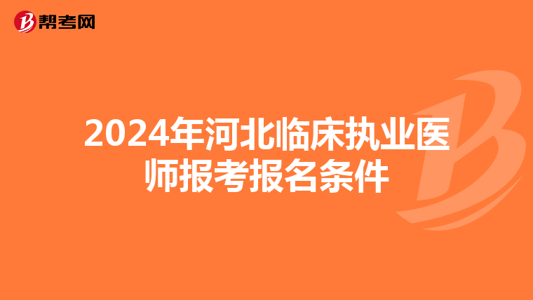 2024年河北临床执业医师报考报名条件