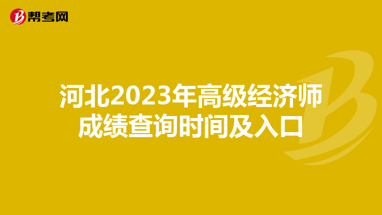 河北2023年高级经济师成绩查询时间及入口