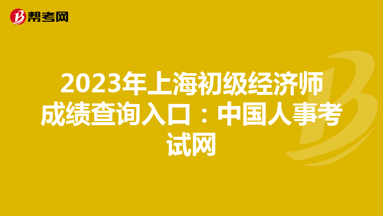 2023年上海初级经济师成绩查询入口：中国人事考试网