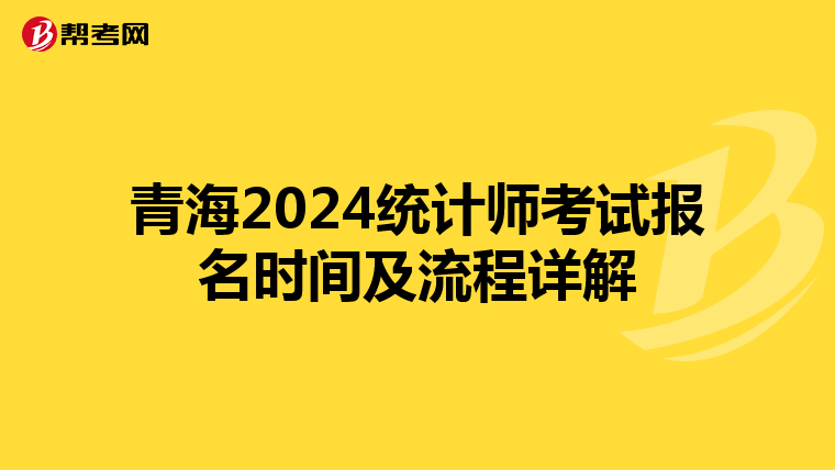青海2024统计师考试报名时间及流程详解