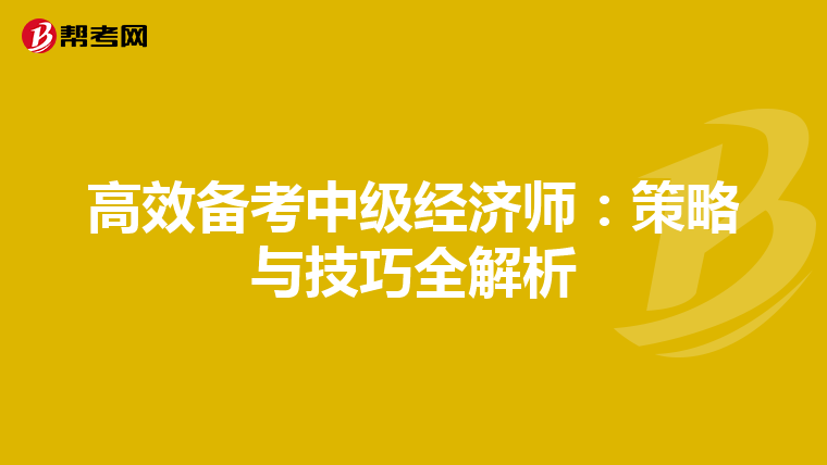 高效备考中级经济师：策略与技巧全解析