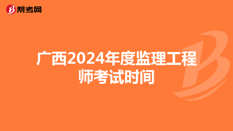 广西2024年度监理工程师考试时间