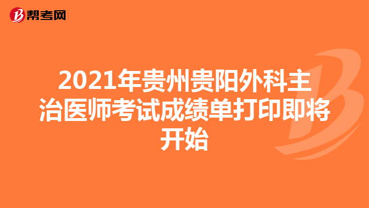 2021年貴州貴陽外科主治醫師考試成績單打印即將開始