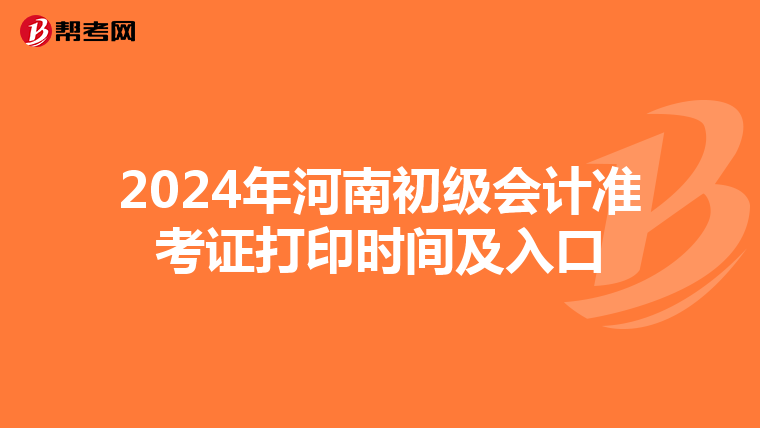 2024年河南初级会计准考证打印时间及入口
