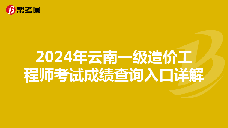 2024年云南一级造价工程师考试成绩查询入口详解