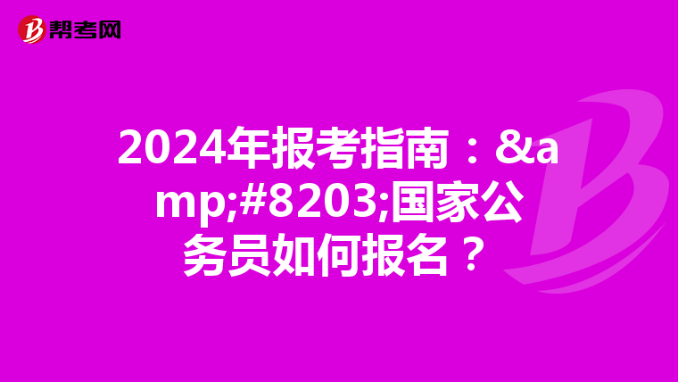 2024年报考指南：&#8203;国家公务员如何报名？
