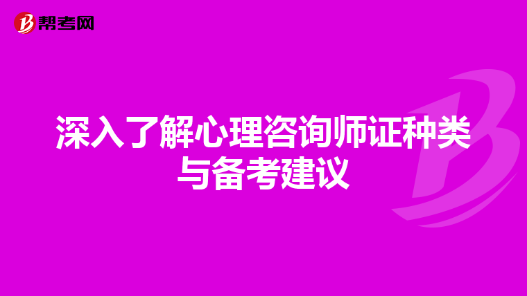 深入了解心理咨询师证种类与备考建议