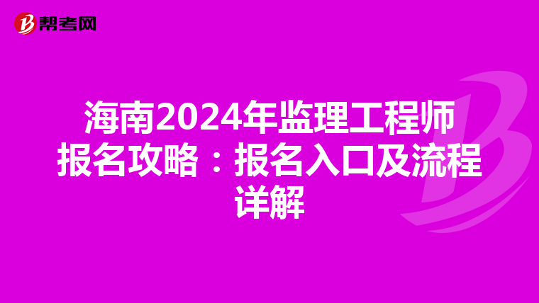 海南2024年监理工程师报名攻略：报名入口及流程详解