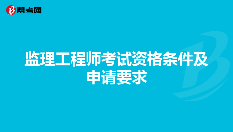 监理工程师考试资格条件及申请要求