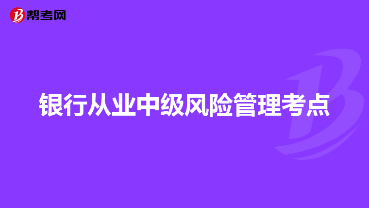 银行从业中级风险管理考点