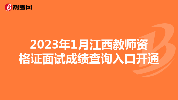 2023年1月江西教师资格证面试成绩查询入口开通