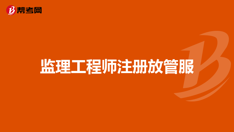 监理工程师注册放管服