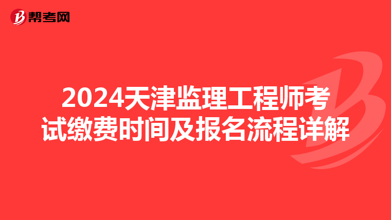 2024天津监理工程师考试缴费时间及报名流程详解