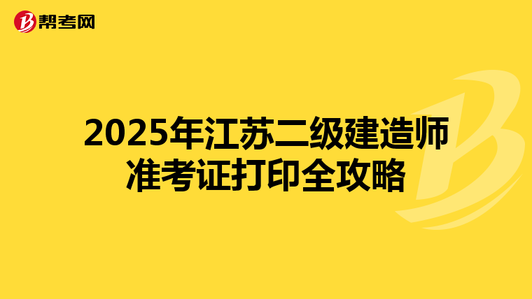 2025年江苏二级建造师准考证打印全攻略