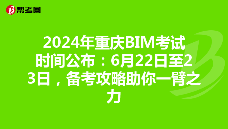 2024年重庆BIM考试时间公布：6月22日至23日，备考攻略助你一臂之力