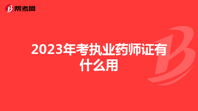 2023年考执业药师证有什么用