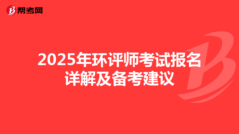 2025年环评师考试报名详解及备考建议