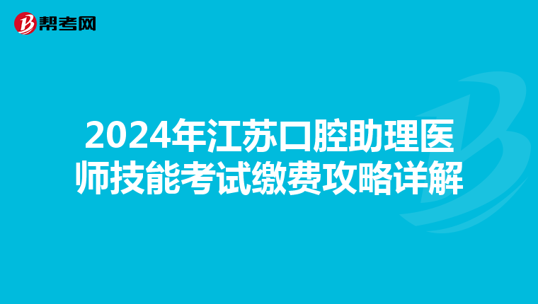 2024年江苏口腔助理医师技能考试缴费攻略详解